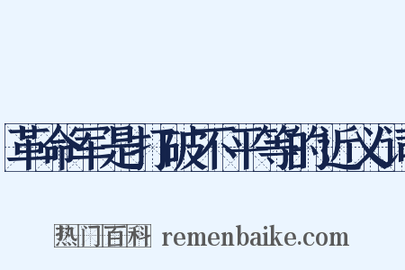 革命军是打破不平等的近义词是什么意思的图片